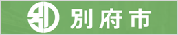 別府市役所