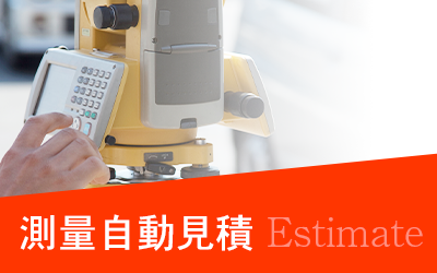 測量自動見積