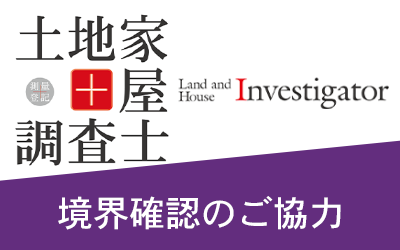 境界確認のご協力