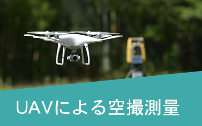 UAVによる空撮測量