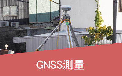 GNSS測量
