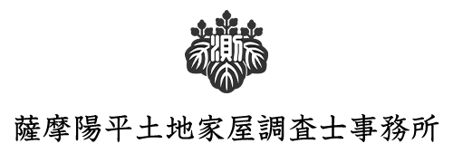 薩摩陽平土地家屋調査士事務所